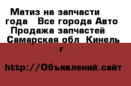 Матиз на запчасти 2010 года - Все города Авто » Продажа запчастей   . Самарская обл.,Кинель г.